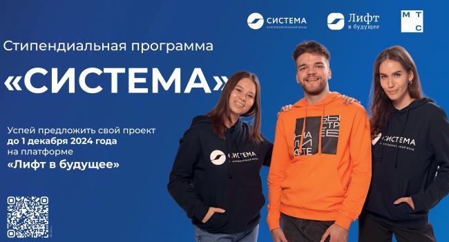 Стипендиальный конкурс «Система». 10 октября - 01 декабря 2024 г.