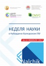Неделя науки