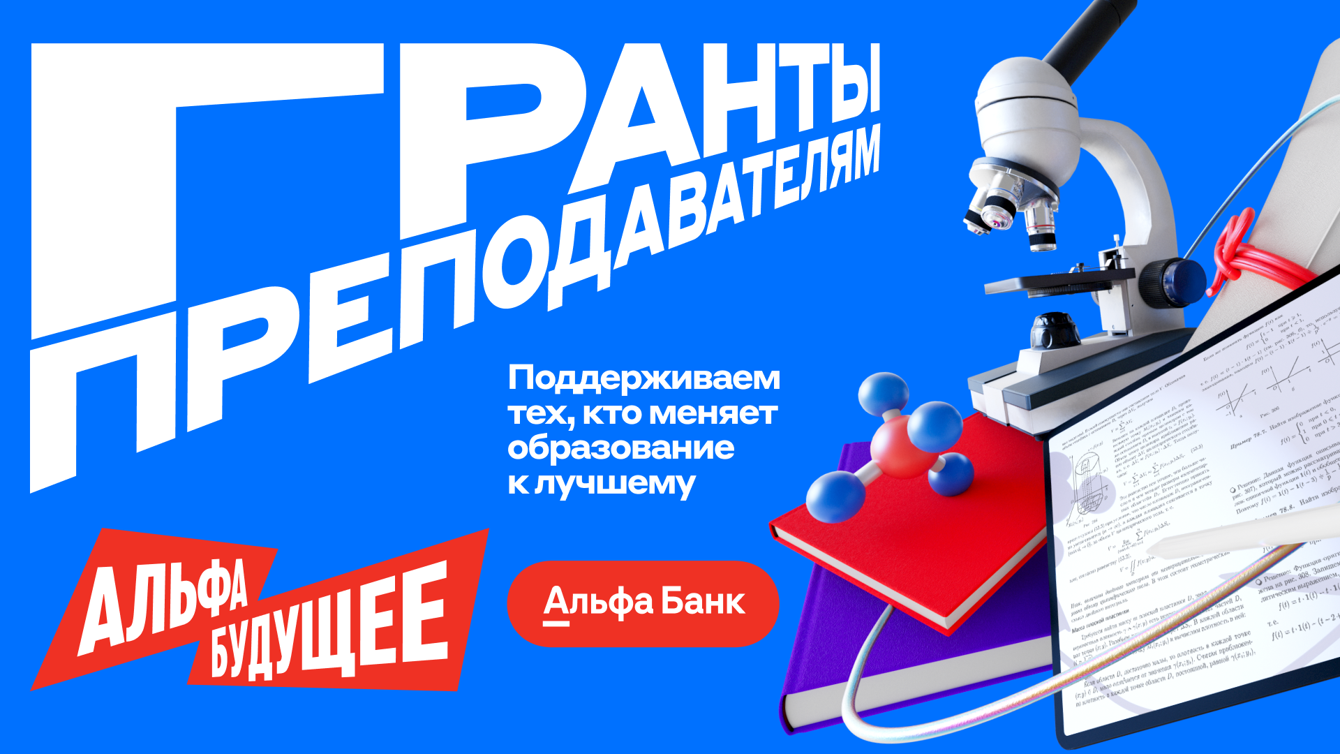 Гранты для преподавателей от Альфа-Банка Гранты для преподавателей от Альфа-Банка