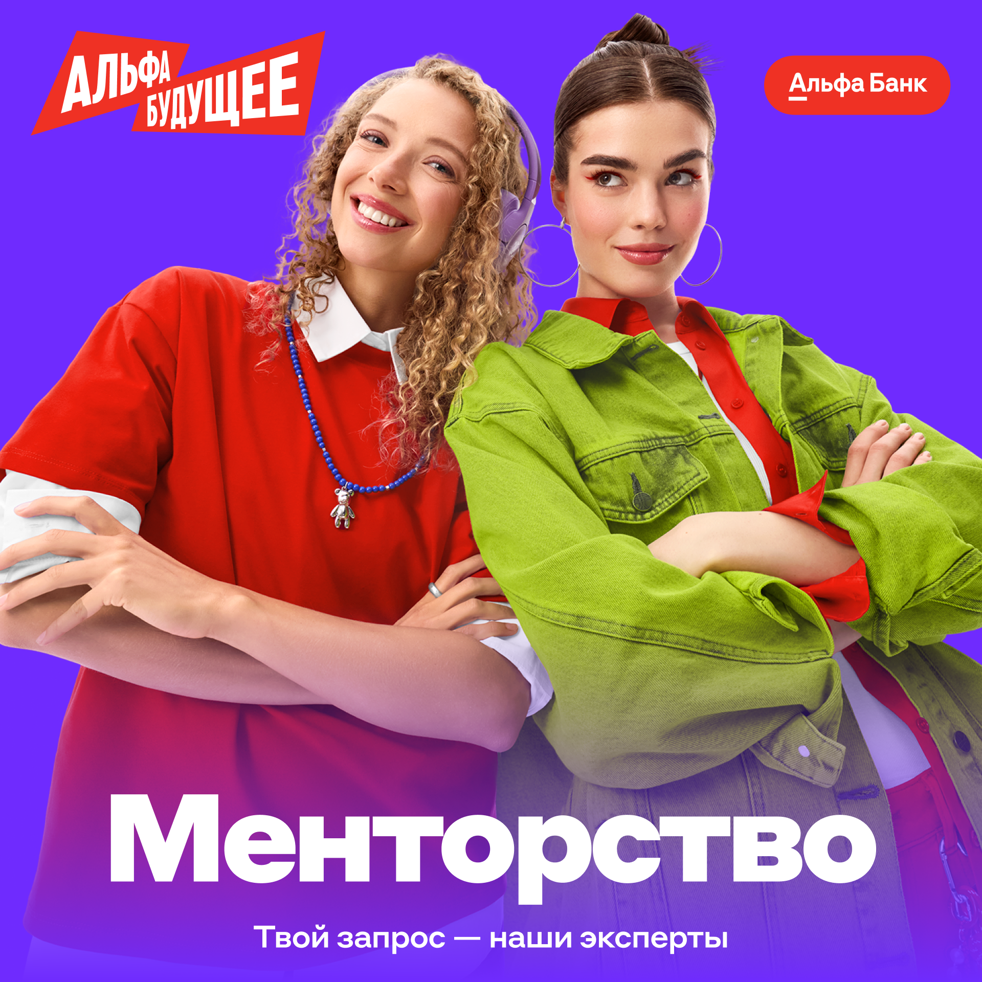 Запустили менторские сессии от экспертов Альфа-Банка 