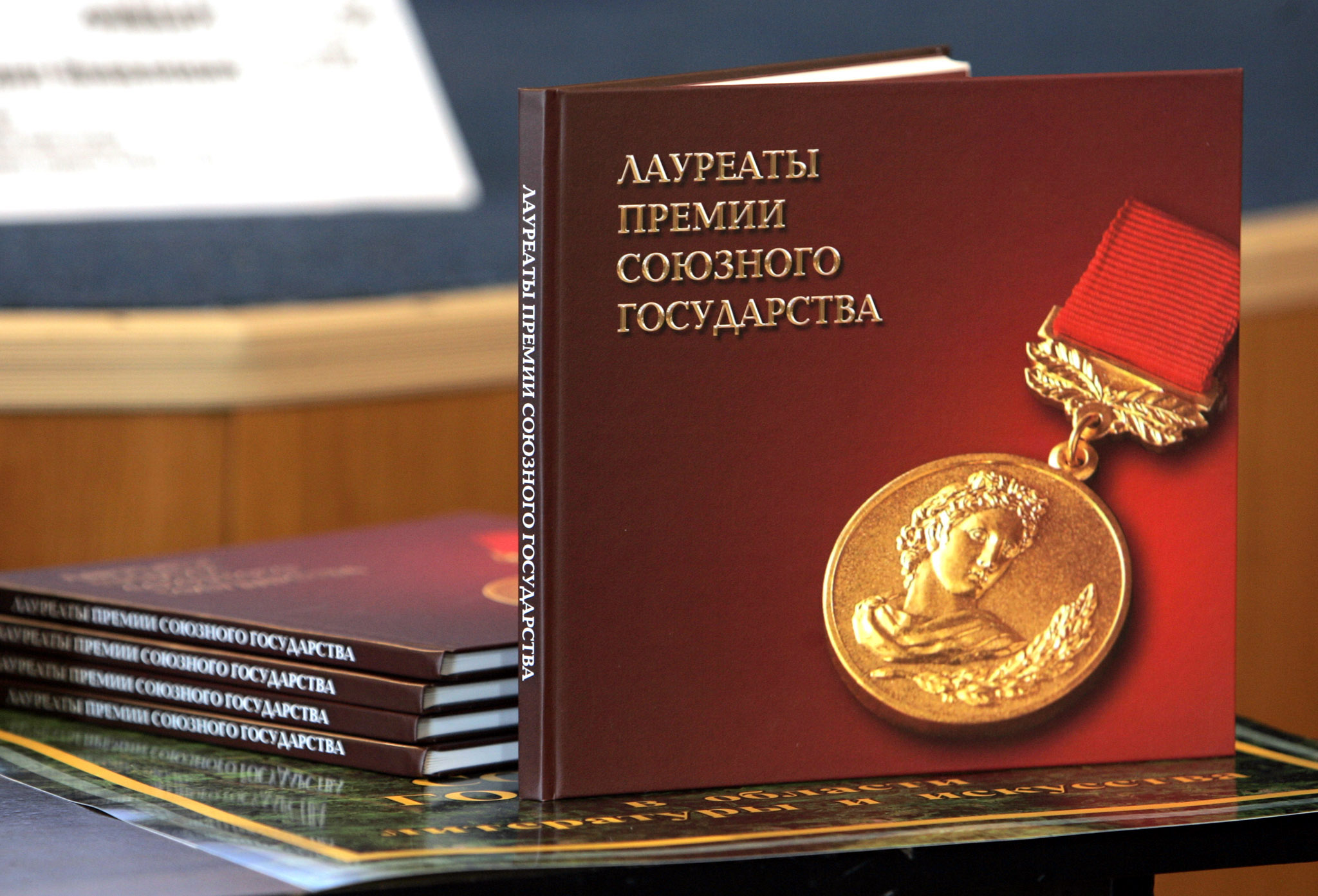Премия Союзного государства в области науки и техники