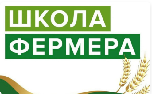 Продолжается прием заявок в 13 поток (четвертый набор) проекта «Школа фермера»: бесплатное обучение для аграриев и ветеранов СВО Продолжается прием заявок в 13 поток (четвертый набор) проекта «Школа фермера»: бесплатное обучение для аграриев и ветеранов СВО