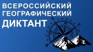 Географический диктант РГО состоится при любой эпидемиологической ситуации