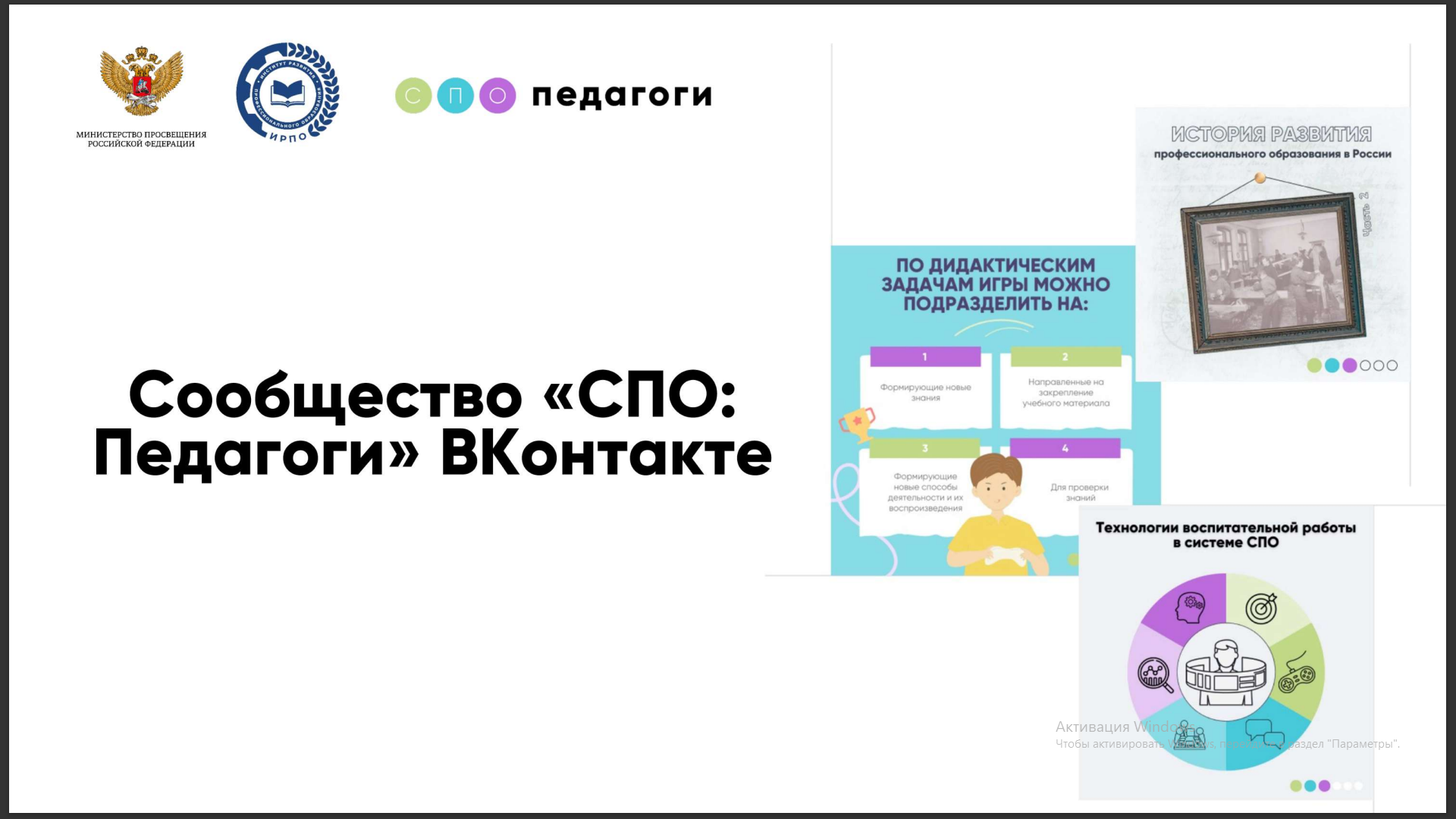 Присоединяемся к сообществу «СПО: педагоги» в социальной сети «ВКонтакте»!