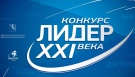 Всероссийский конкурс лидеров и руководителей детских и молодежных общественных объединений «Лидер XXI века»