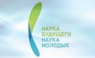 Всероссийский форум «Наука будущего – наука молодых»