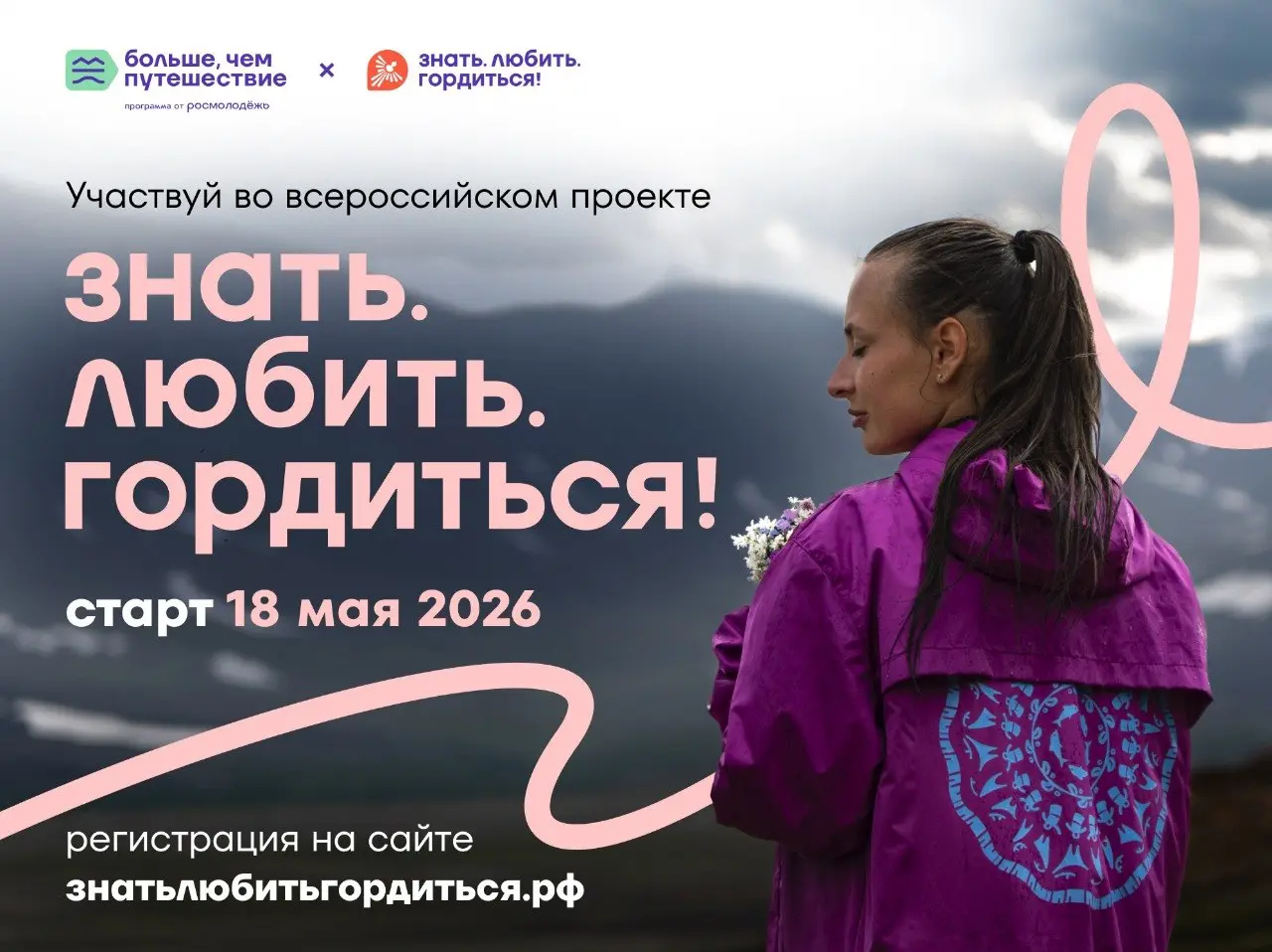 Всероссийский проект «Знать. Любить. Гордиться!»: создай народный маршрут и выиграй путешествие мечты по России Всероссийский проект «Знать. Любить. Гордиться!»: создай народный маршрут и выиграй путешествие мечты по России