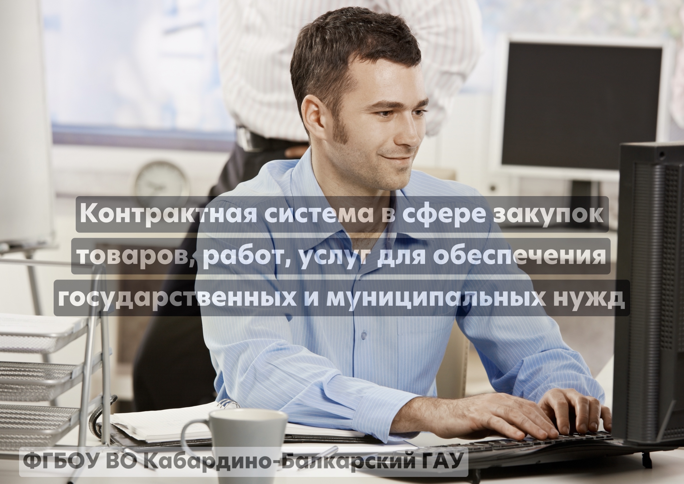 Контрактная система в сфере закупок товаров, работ, услуг для обеспечения государственных и муниципальных нужд 
