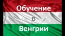 Конкурс на 2019/2020 учебный год на соискание венгерской стипендии