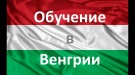 Конкурс на 2019/2020 учебный год на соискание венгерской стипендии