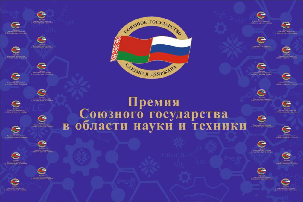 Oбъявление о начале приёма в 2026-2027 конкурсном году представлений на соискание премии Cоюзного государства в области науки и техники Oбъявление о начале приёма в 2026-2027 конкурсном году представлений на соискание премии Cоюзного государства в области науки и техники