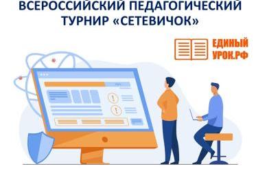 Стартует Всероссийский педагогический турнир «Сетевичок»