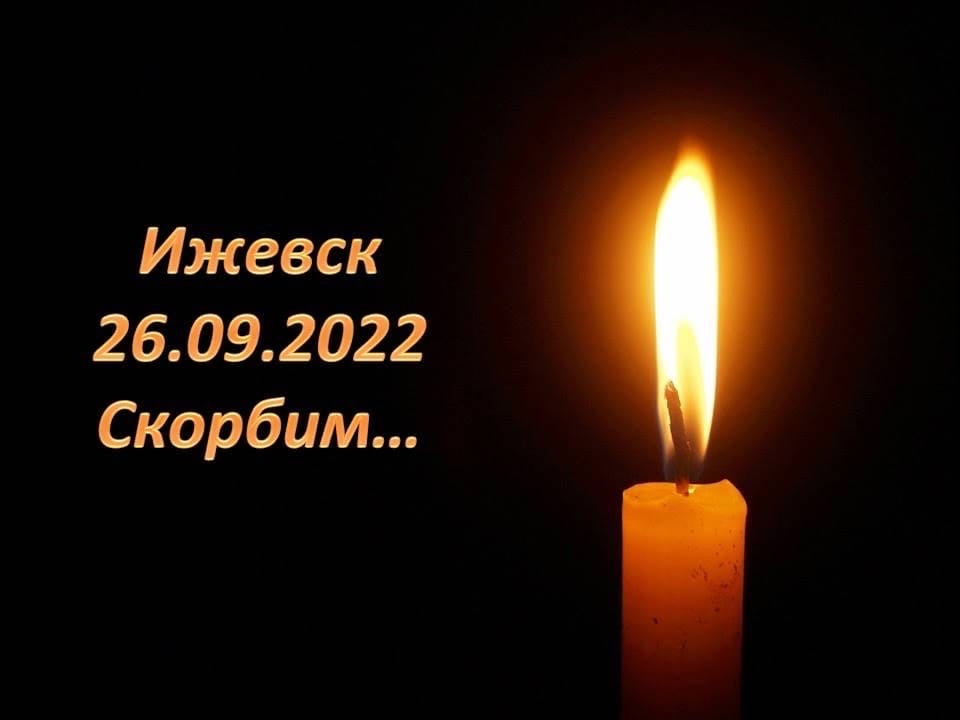 Ижевск. Скорбим...