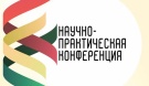 Приглашаем к участию в Международной научно-практической конференции