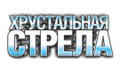 Всероссийский конкурс "Хрустальная стрела"