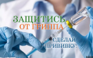 Внимание! Пройдите вакцинацию!