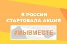 Всероссийская акция взаимопомощи «Мы вместе»