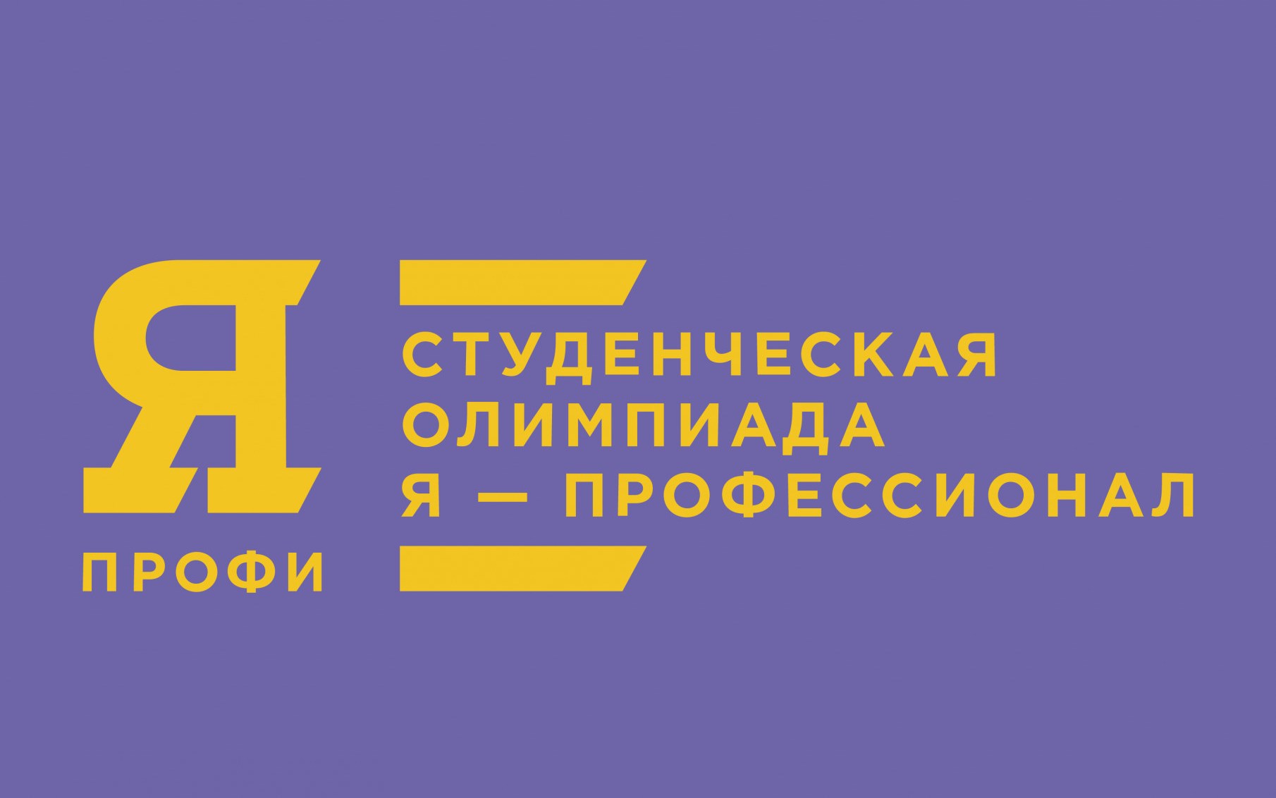 Новый сезон студенческой олимпиады «Я-профессионал»