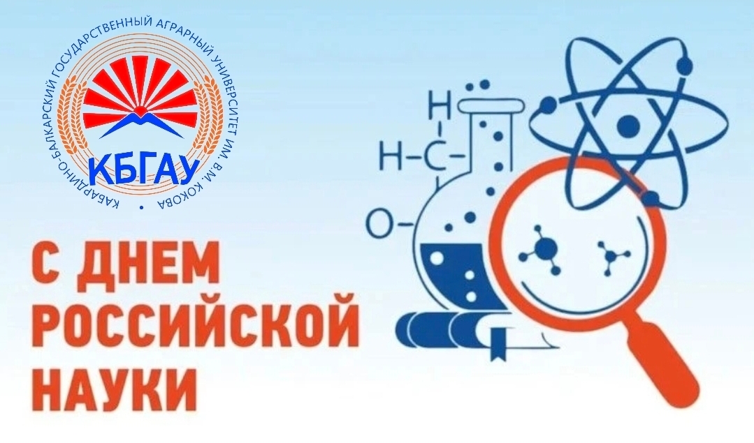 Поздравление ректора Заурби Шхагапсоева с Днём российской науки