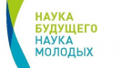«Наука будущего – наука молодых»
