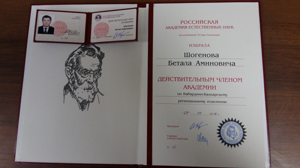 Действительный Член Раен