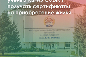 Расширены возможности получения жилищного сертификата молодыми учеными