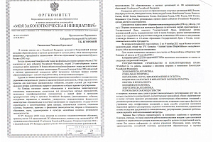 Всероссийский конкурс «Моя законотворческая инициатива»