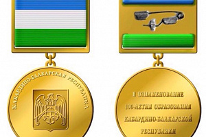 Представители вуза награждены памятной медалью «100-летие образования Кабардино-Балкарской Республики»