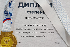 Первокурсник ФСПО Кантемир Эльмесов завоевал «золото» на первенстве России по вольной борьбе!