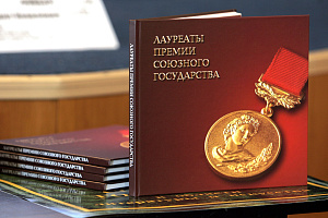 Премия Союзного государства в области науки и техники