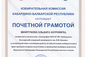 Грамоты от Избирательной комиссии КБР