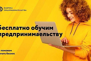 Проект «Фабрика предпринимательства»