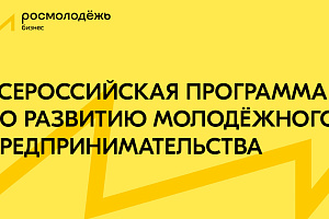 Всероссийская программа по развитию молодёжного предпринимательства