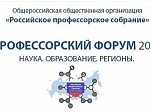  6-7 февраля в Москве прошёл Профессорский форум 2019 «Наука. Образование. Регионы»