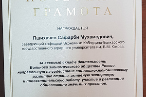 Вольное экономическое общество России отметило учёных вуза