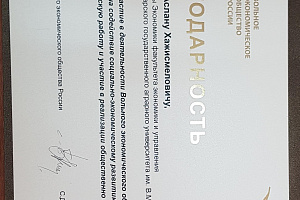 Вольное экономическое общество России отметило учёных вуза