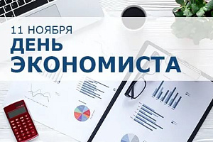 11 ноября – День экономиста