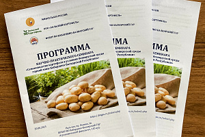 Научно-практический семинар «Семеноводство картофеля в условиях безвирусной среды горной зоны КБР»