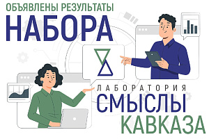 Объявлены результаты набора в лабораторию «Смыслы Кавказа»