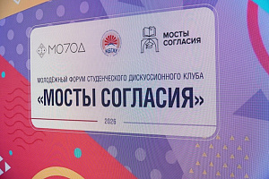 В Доме молодёжи состоялось открытие форума «Мосты согласия» 