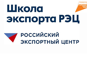 Школа экспорта РЭЦ приглашает