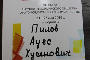 Ауес Пилов выступил на Съезде научного медицинского общества анатомов, гистологов и эмбриологов