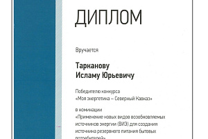 Ислам Тарканов − победитель кадрового конкурса «Моя энергетика - Северный Кавказ»