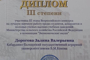 Кабардино-Балкарский ГАУ вошел в топ-5 агровузов по количеству участников во всероссийском конкурсе на лучшую научную работу