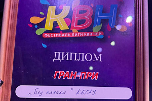 Команда КВН Кабардино-Балкарского ГАУ одержала безоговорочную победу в конкурсе самых весёлых и находчивых