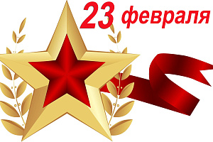 С Днём защитника Отечества!