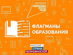 Конкурс «Флагманы образования»