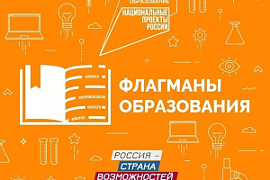 Конкурс «Флагманы образования»