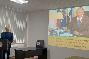 Конференция памяти профессора Бориса Жерукова
