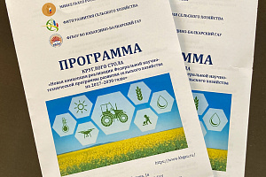 Круглый стол «Новая концепция реализации Федеральной научно-технической программы развития сельского хозяйства на 2017–2030 годы»